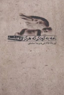 کتاب نامه به کودکی که هرگز زاده نشد - تصویر 1