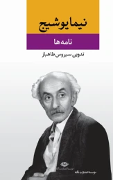 کتاب نامه ها (مجموعه آثار نیما یوشیج ) - front
