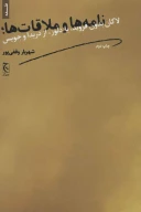 کتاب نامه‌ها و ملاقات‌ها - تصویر 1