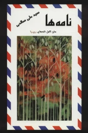 کتاب نامه ها - front