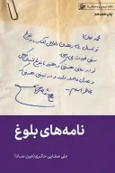 کتاب نامه‌های بلوغ - تصویر 1
