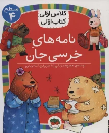 کتاب نامه های خرسی جان - front