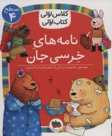 کتاب نامه‌های خرسی‌جان - تصویر 1