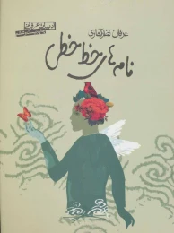 کتاب نامه های خط خطی - front