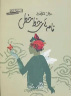 کتاب نامه‌های خط‌خطی - تصویر 1