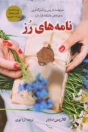 کتاب نامه‌های رز - تصویر 1