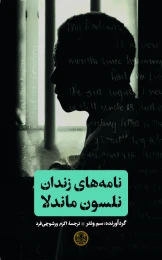 کتاب نامه های زندان نلسون ماندلا
