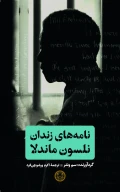 کتاب نامه‌های زندان نلسون ماندلا - تصویر 1