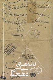 کتاب نامه های سیاسی دهخدا - front