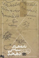 کتاب نامه‌های سیاسی دهخدا - تصویر 1