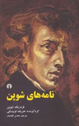 کتاب نامه های شوپن - front