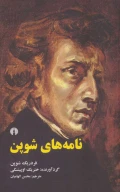 کتاب نامه‌های شوپن - تصویر 1