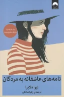 کتاب نامه‌های عاشقانه به مردگان - تصویر 1