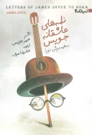 کتاب نامه های‌عاشقانه جویس - تصویر 1