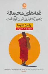 کتاب نامه های محرمانه راهبی که فراری اش را فروخت - front