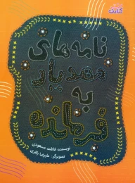 کتاب نامه های مهدیار به فرمانده - front