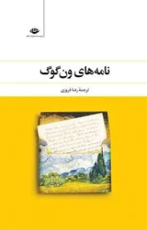 کتاب نامه های ون گوگ