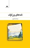 کتاب نامه‌های ون‌گوگ - تصویر 1