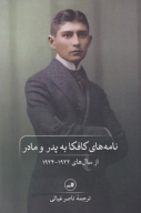 کتاب نامه‌های کافکا به پدر و مادر - تصویر 1