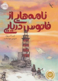 کتاب نامه هایی از فانوس دریایی - front