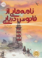 کتاب نامه‌هایی از فانوس دریایی - تصویر 1
