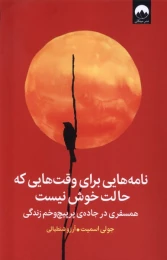 کتاب نامه هایی برای وقت هایی که حالت خوش نیست - front