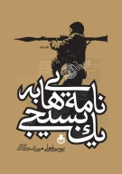 کتاب نامه‌هایی به یک بسیجی - تصویر 1