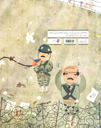 کتاب نامه‌ای برای جنگ روی کاغذ صورتی - back