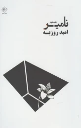 کتاب نامیر - front