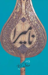 کتاب نامیرا - front