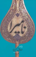 کتاب نامیرا - تصویر 1