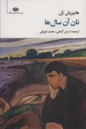 کتاب نان آن سال ها - front