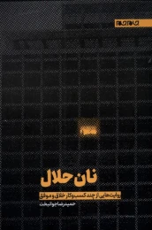 کتاب نان حلال - front