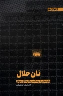 کتاب نان حلال - تصویر 1