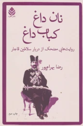 کتاب نان داغ کباب داغ - front