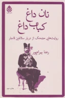 کتاب نان داغ کباب داغ - تصویر 1