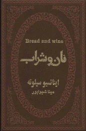 کتاب نان و شراب - front