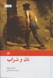 کتاب نان و شراب - front