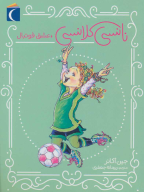کتاب نانسی کلانسی، عشق فوتبال - تصویر 1