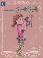 کتاب نانسی کلانسی و راز کلید نقره‌ای - تصویر 1