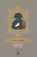 کتاب ناپلئون و ایران - تصویر 1