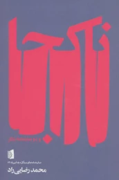 کتاب ناکجا و دو نمایشنامه دیگر - front