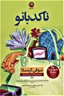 کتاب ناکدبانو - تصویر 1