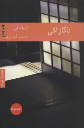 کتاب ناگازاکی - front
