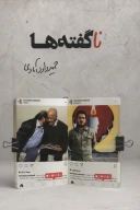 کتاب ناگفته‌ها - تصویر 1