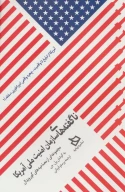 کتاب ناگفته‌های سازمان امنیت‌ملی آمریکا - تصویر 1