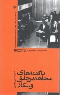 کتاب ناگفته‌های مجاهدین خلق و پیکار - تصویر 1