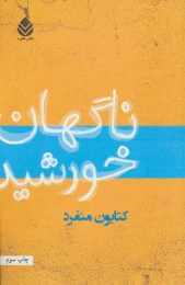 کتاب ناگهان خورشید - front