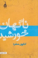 کتاب ناگهان خورشید - تصویر 1