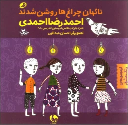 کتاب ناگهان چراغ ها روشن شدند - front
